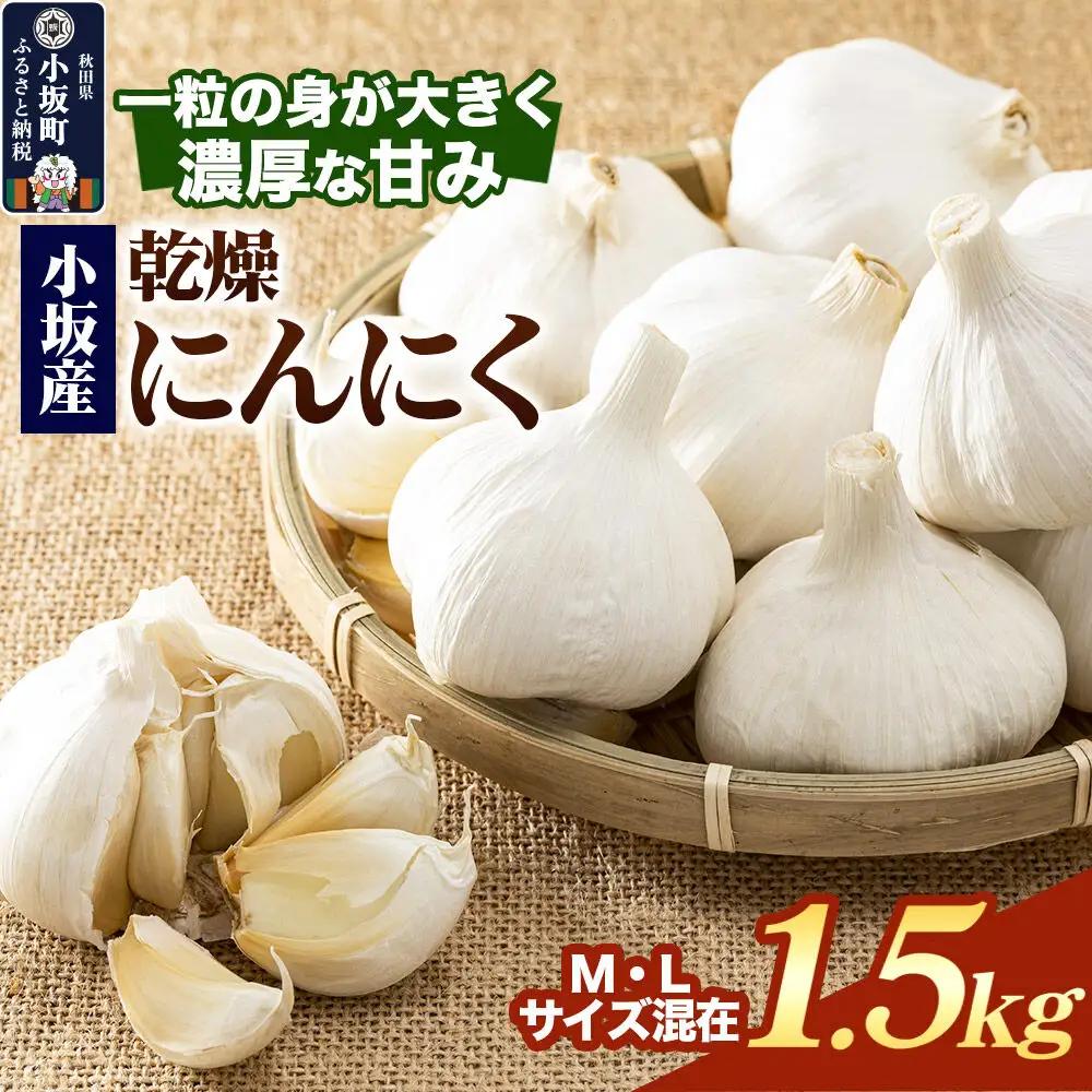 《先行受付》小坂産 乾燥にんにく 1.5kg