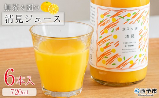 ＜無茶々園の清見ジュース 720ml 6本＞『1か月以内に順次出荷予定』柑橘 果物 オレンジ フルーツ ストレート 果汁100% 清見 きよみ キヨミ 丸ごと さわやかな酸味 やさしい甘み 飲んで応援 特産品 無茶々園 愛媛県 西予市 【常温】