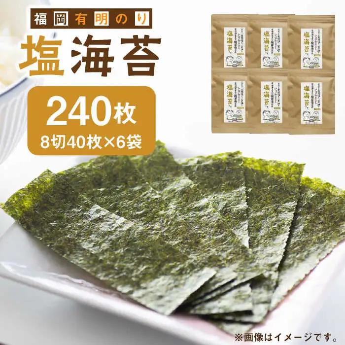 海苔 福岡有明のり 塩のり 8切40枚×6袋入 [ABDD023] 海苔