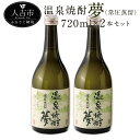 【ふるさと納税】温泉焼酎 夢（常圧蒸留）720ml×2本セット 25度 球磨焼酎 伝統の味 米焼酎 弱アルカリ性 軟水 常圧蒸留 送料無料