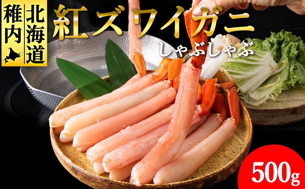 
            ＜高級品＞紅ズワイガニ しゃぶしゃぶ 500g 海鮮
          