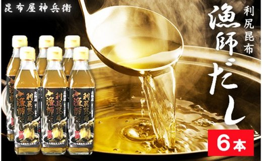 利尻昆布 漁師だし6本セット《昆布屋神兵衛》
