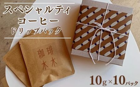 スペシャルティコーヒー (農薬不使用) ドリップバック10g×10パックギフトセット コーヒー