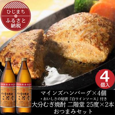 ふるさと納税 日出町 マインズハンバーグ4個&amp;大分むぎ焼酎 二階堂25度900ml×2本　おつまみセット【複数個口で配送】