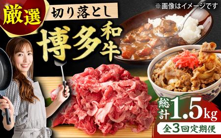 【3回定期便】【和牛の旨味を堪能！】博多和牛切り落とし500g 肉 切り落とし にく 牛肉 切り落とし ニク 肉 切り落とし にく 牛肉 切り落とし ニク 肉 切り落とし にく 牛肉 博多和牛 [AFBO074]