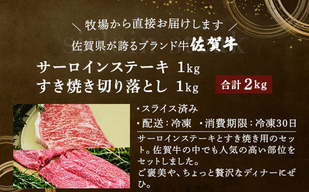 佐賀牛サーロインステーキ/すき焼き切落し（合計2kg）佐賀 大町町 肉 お肉 牛肉 サーロイン ステーキ 焼肉 贈答 ブランド牛 国産 霜降り ギフト グルメ 国産牛 特産品 お祝い 贈り物 プレゼン