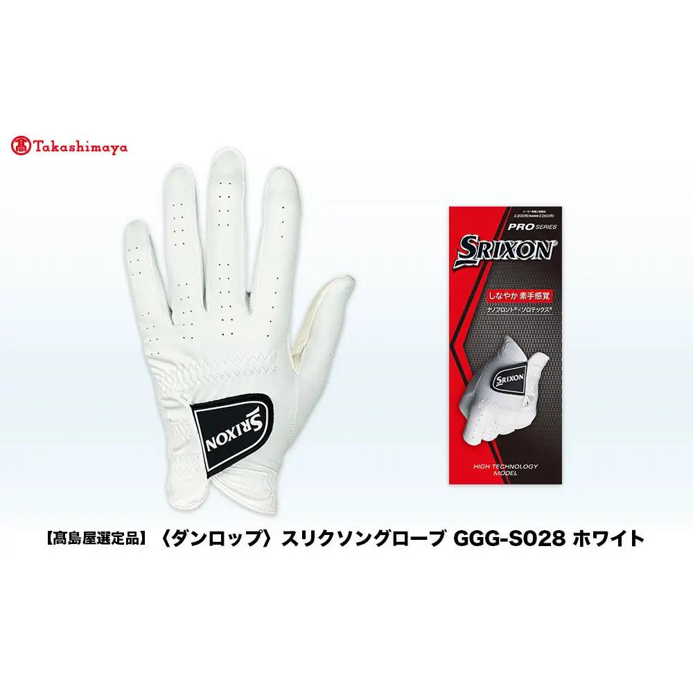 【高島屋選定品】スリクソン ゴルフグローブ GGG-S028 ホワイト24cm ゴルフグッズ