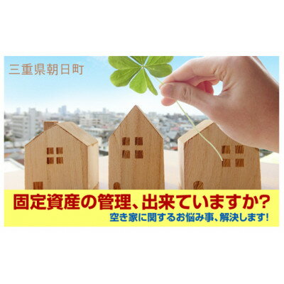【ふるさと納税】空き家管理サービス・スタンダードプラン(屋内屋外1回)【1597273】