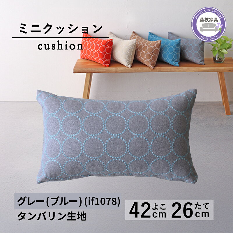 【ふるさと納税】 ミニクッション 長方形 タンバリン生地 グレーブルー 約42×26cm ミナペルホネン クッション 秋山木工 秋山木工株式会社 国産 静岡県 藤枝市