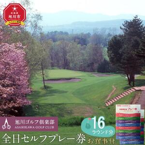 【旭川ゴルフ倶楽部】全日セルフプレー券お食事付（1品）　16ラウンド分【 ゴルフ券 ゴルフプレー ゴルフ場利用券 ゴルフラウンド ゴルフ体験 北海道ゴルフ 旭川ゴルフ ゴルフ場 旭川観光 旭川レジャー 旭川アウトドア 北海道レジャー 北海道アウトドア 北海道 旭川 】_03907