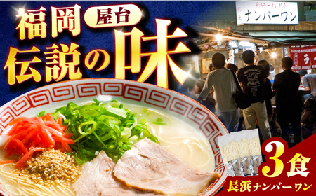 博多名物 長浜ナンバーワン 豚骨ラーメン3食セット / ラーメン らーめん とんこつ[AFCD011]