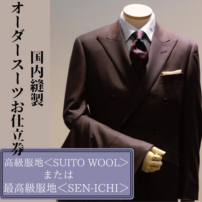 【ふるさと納税】高級服地または最高級服地を選べる　国内縫製オーダースーツお仕立券