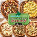 【ふるさと納税】＼レビューキャンペーン／ minori pizzaがお届けする北海道の素材を使用したオススメピザ5枚セット 冷凍 ピザ 惣菜 冷凍ピザ 本格ピザ お取り寄せ グルメ 職人 手作り 北海道産小麦 チーズ パーティー ホームパーティー 送料無料 北海道 清水町