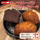 【ふるさと納税】秋川キーマカレーパン2個+パウンドケーキ(2種ランダム)【配送不可地域：離島】【1497074】