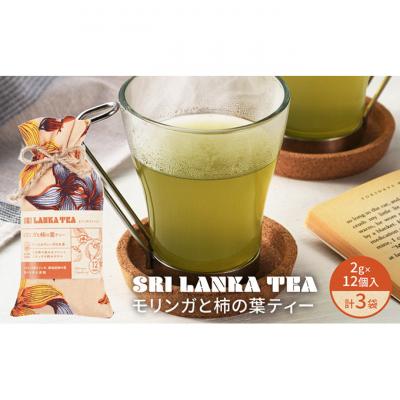 ふるさと納税 新潟市 モリンガと柿の葉ティー/モリンガと柿の葉ティー3袋セット[54071565]