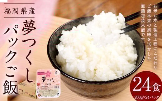夢つくしパックご飯 （200g×3袋）×8袋 合計24個  パックご飯 パックごはん パックライス お米