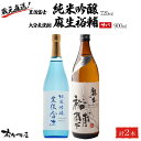 【ふるさと納税】蔵元直送！日本酒 豊後富士 純米吟醸 720ml×1本・大分麦焼酎 麻生裕輔 900ml×1本（サバ）2本セット＜麻生本店＞