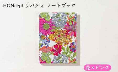ノート HONcept リバティ 花×ピンク ノート