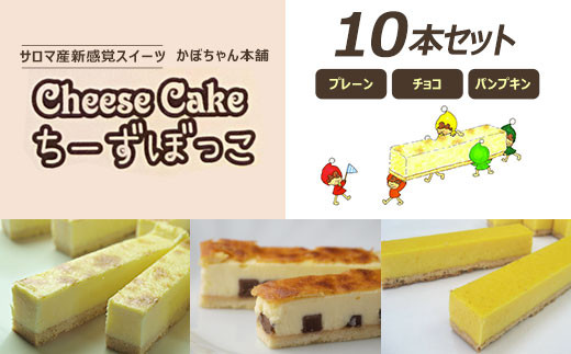 サロマ産新感覚スイーツ「チーズぼっこ」(プレーン・チョコ・パンプキン)10本 セット 【 ふるさと納税 人気 おすすめ ランキング 菓子 お菓子 スイーツ ケーキ チーズケーキ スティック プレーン チョコ パンプキン チーズ セット 詰合せ 詰め合わせ ギフト 贈答 プレゼント 冷凍 北海道 佐呂間町 送料無料 】 SRML007