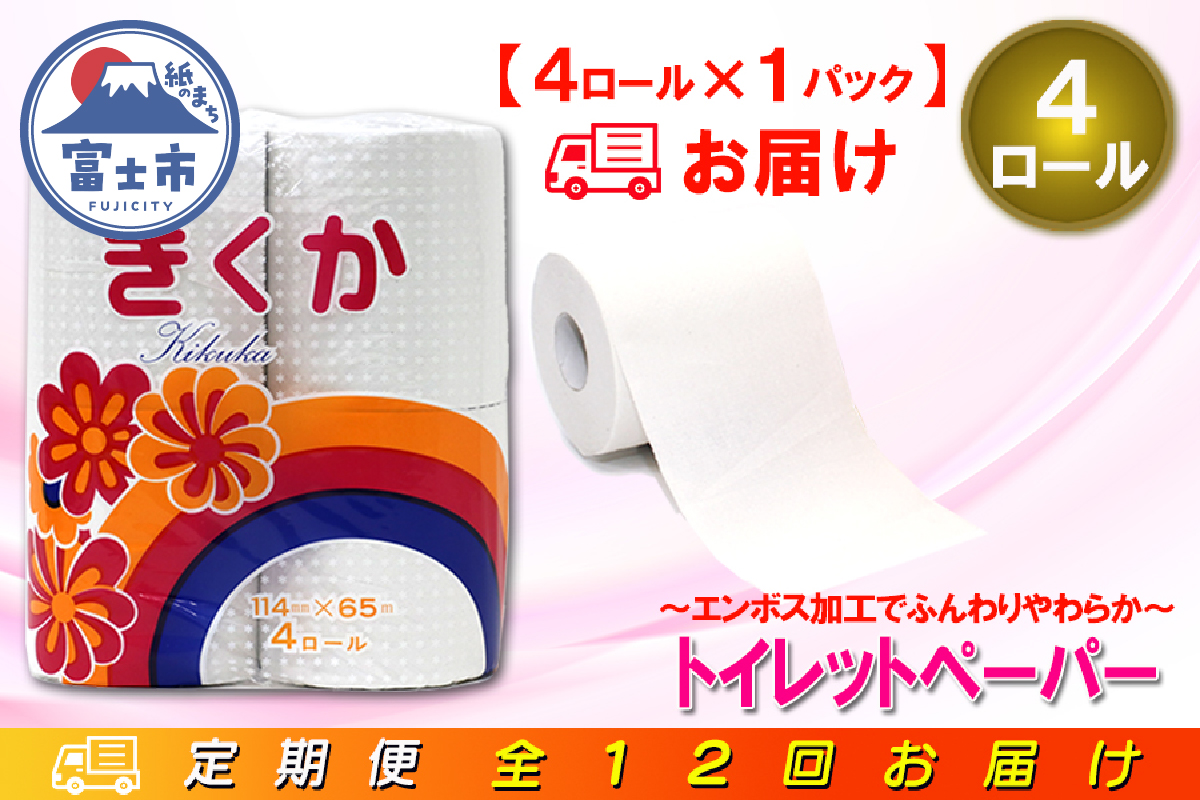 定期便 【全12回】トイレットペーパー シングル 4個×1パック 菊華 [sf077-069]
