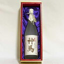 【ふるさと納税】清酒「神馬」生貯蔵酒1.8L×1本　【お酒・日本酒】