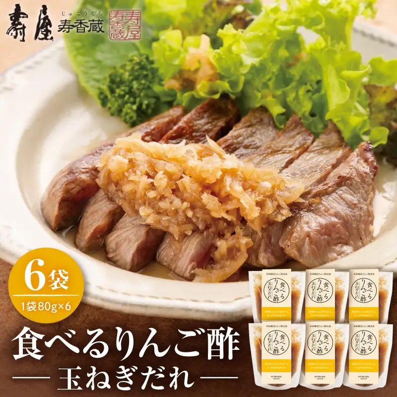 食べるりんご酢玉ねぎだれ 80g×6袋 りんご酢 玉ねぎ