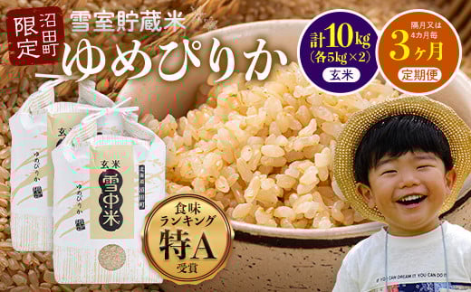 
            【定期便隔月~4ヶ月毎3回分】ゆめぴりか 玄米10kg(計30kg) 発送月が選べる 計3ヶ月お届け 特Aランク米 雪冷気 籾貯蔵 令和7年産 北海道 雪中米 6041-21var
          