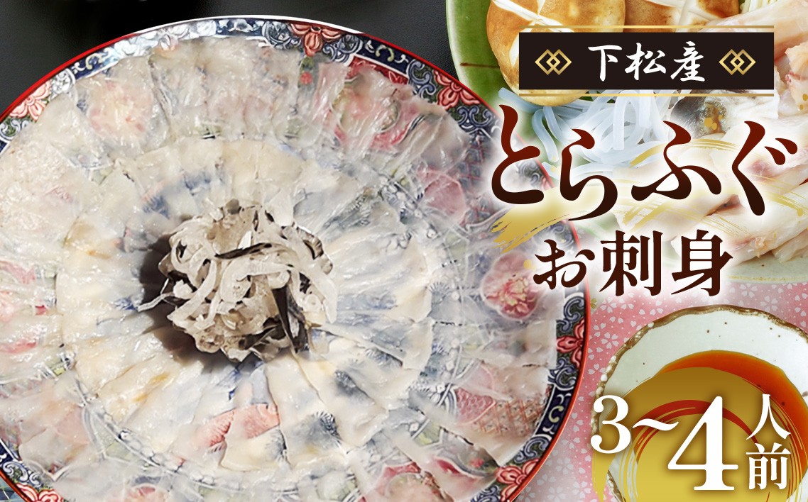 
                  下松産　とらふぐお刺身（陶器皿）約3～4人前【引換券】 ／ お造り とらふぐ ふぐ刺身 下松 ふぐ 刺身 引換券 陶器皿 新鮮 海鮮 魚介 グルメ お取り寄せ ご当地 山口 フグ ぷりぷり 旨み 贅沢 旬 魚料理 山口県 特産品 No.096
                