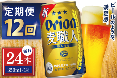 【全12回定期便】 オリオンビール 麦職人 350ml × 24缶 (DQ044)