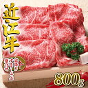 【ふるさと納税】 近江牛 牛肉 すき焼き しゃぶしゃぶ用 800g お肉 肉 すきやき スキヤキ しゃぶしゃぶ 霜降り 赤身 国産 ブランド牛 日本三大和牛 和牛 黒毛和牛 贈り物 ギフト 冷凍 滋賀県 竜王町 澤井牧場