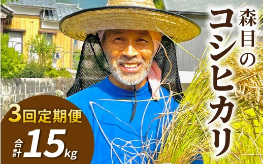 【令和8年産 新米 先行予約】【3ヶ月定期便】【玄米】福井県大野市　森目のコシヒカリ 計15kg 5kg×3袋 |  お米 米 こめ げんまい コシヒカリ お米 精米 玄米 白米 こめ コメ お米 2026年産 おこめ ご飯 ごはん 送料無料 国産 白飯 産地直送 R8 おいしい ふるさと納税 R8
