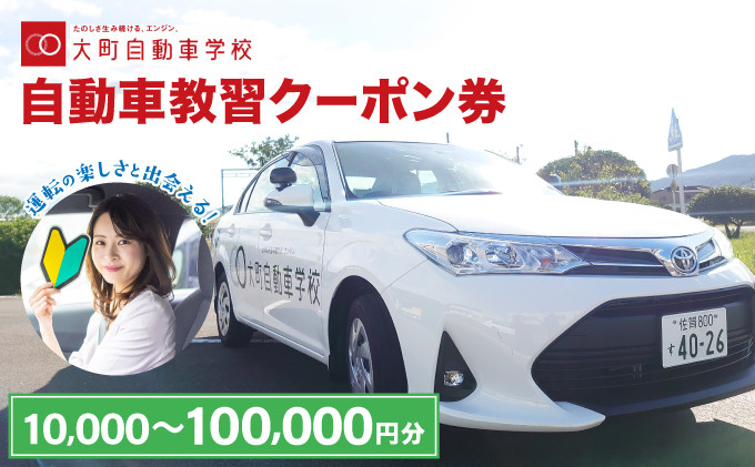 
            【金額が選べる】自動車教習クーポン券 10,000円分～100,000円分／クーポン券 自動車学校 教習 大町自動車学校 合宿 佐賀県 大町町
          