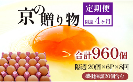 【定期便】隔週/８回 卵 合計960個 無選別 MS〜LL 京の贈り物 20個×6パック×8回 104,000円