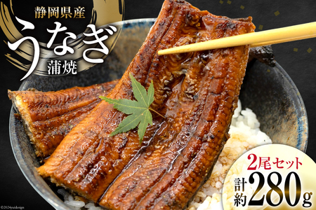 【ふるなびWEEK対象】 うなぎ 国産 静岡 うなぎ蒲焼 約140g 2尾 セット 計約280g 冷凍 [静岡鰻販売 静岡県 吉田町 22424452] FN-Limited-PR