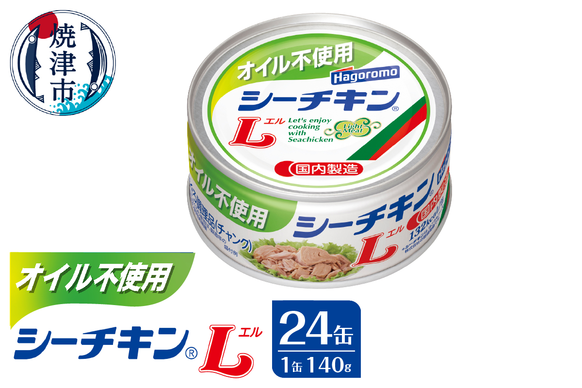 a33-039　オイル不使用シーチキンL　140ｇ　24缶