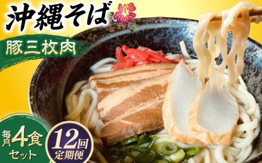 【全12回定期便】沖縄そば (豚三枚肉) 4食セット おきなわそば お土産 取り寄せグルメ ギフト おすすめ 母の日 父の日 沖縄市 / だるまそば [BCAO015]
