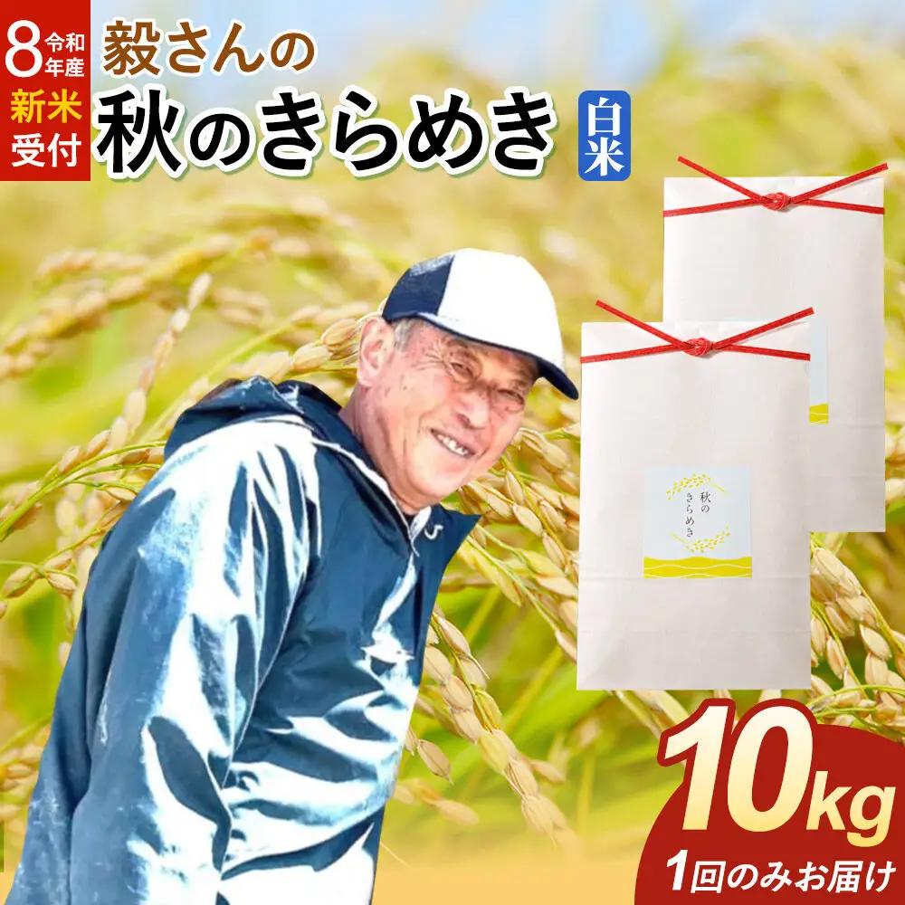 ＜令和8年産 新米受付＞米 毅さんの 秋のきらめき【白米】10kg（5kg×2袋）