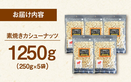 カシューナッツ 素焼き 250g×5袋 [ADAM056] カシューナッツ 無塩
