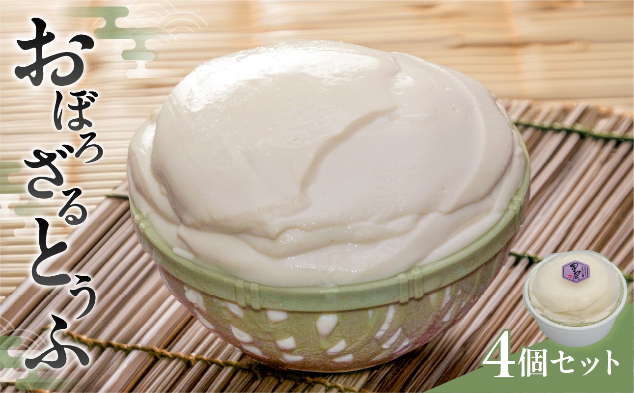 
            《国産大豆100％使用》おぼろざるとうふ 4個セット【大豆 豆腐 国産 おぼろ とうふ】
          