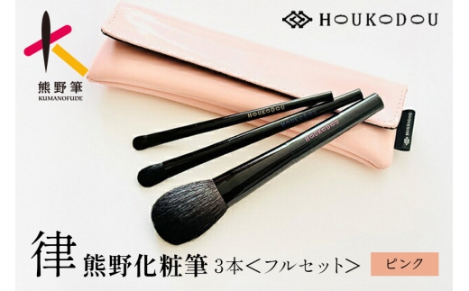 熊野化粧筆 律フルセット＆ケース（ピンク）【メイクブラシ 化粧筆 フェイスブラシ チークブラシ アイシャドウブラシ 熊野筆 伝統工芸 職人技 高級筆 セット ケース ギフト 贈り物】27-168
