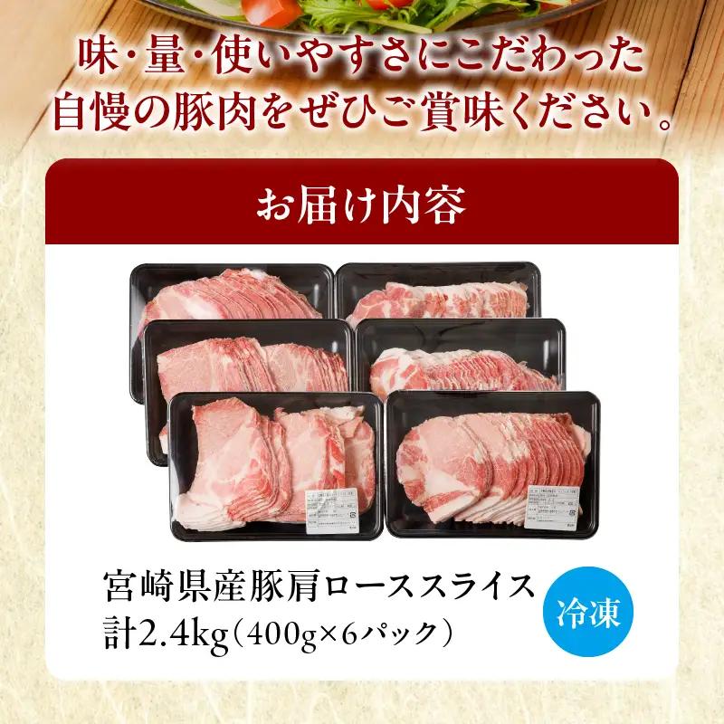 【2週間以内発送】宮崎県産豚肩ローススライス計2.4kg 肉 豚 豚肉 おかず 国産_T009-0086-2W