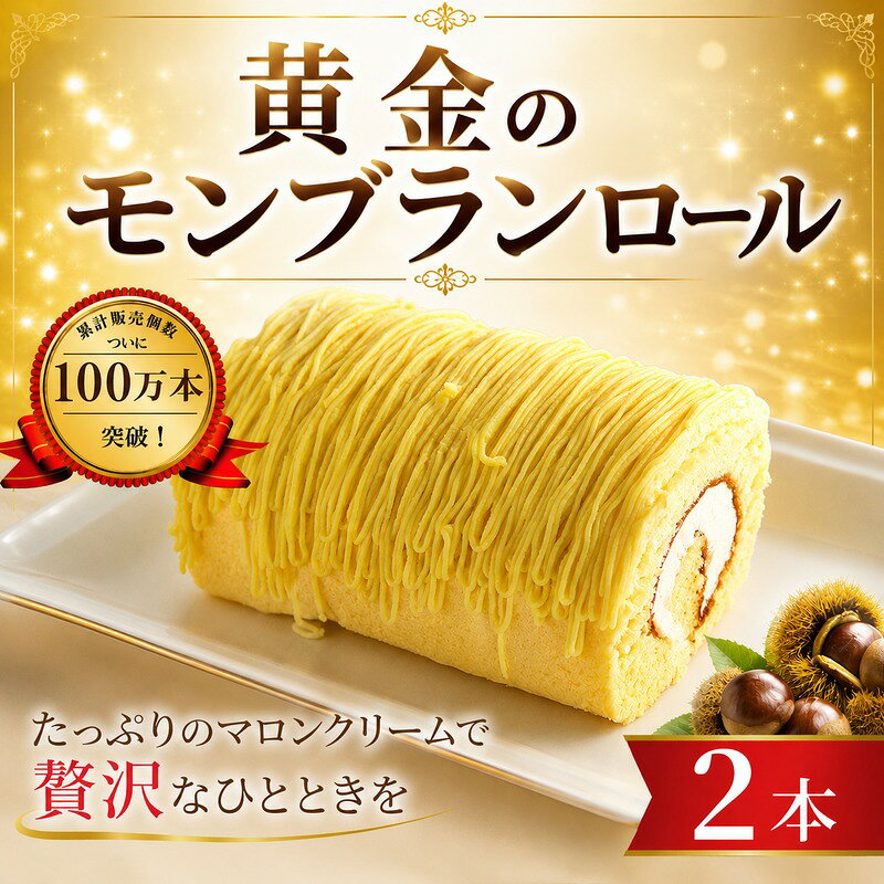 【ふるさと納税】 ロールケーキ 2本 冷凍ケーキ マロン ペースト 最高金賞 スイーツグランプリ ホールケーキ 栗 黄色 もんぶらん まろん くり スイーツ デザート クリーム 洋菓子 菓子 おかし ケーキ けーき おやつ cake お菓子 冷凍 ロリアン洋菓子店 関東 神奈川 海老名