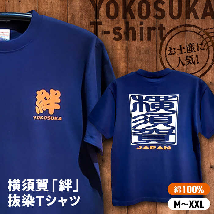 【ふるさと納税】【選べるサイズ】横須賀絆抜染プリントTシャツ【有限会社エムシーハウス】【有限会社エムシーハウス】[AKAP015]