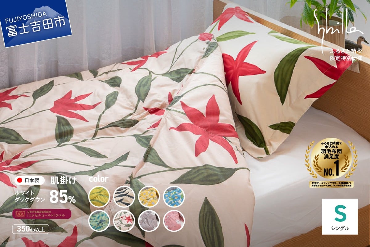 
            羽毛布団 【Sybilla】 「ウォッシャブル」 羽毛 肌掛け ふとん 布団  ( シングル ) ※選べる8柄 【創業100年】  ふとん 肌掛け布団 洗える シングル 寝具 羽毛布団 山梨 富士吉田
          