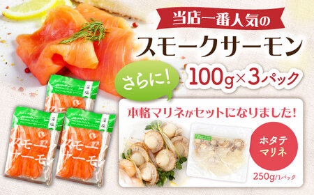 スモークサーモン・帆立マリネセット 滋賀県長浜市/株式会社中村屋[AQAJ086]