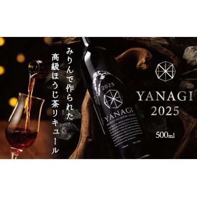 ふるさと納税 碧南市 数量限定 ”柳蔭” プレミアムリキュールミズナラバージョン「YANAGI2025」 H200-002