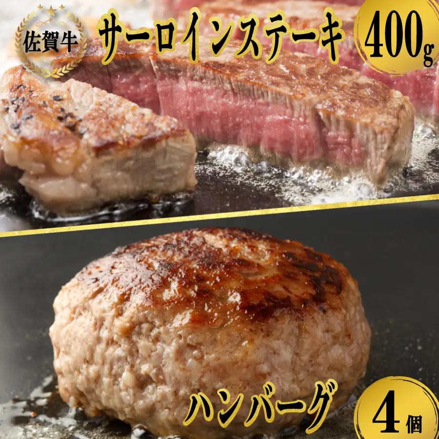 佐賀牛サーロインステーキ 200g×2枚＆佐賀牛仕込みハンバーグ 4個【C037】