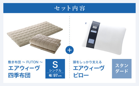 エアウィーヴ 四季布団 シングル × ピロースタンダード 寝具 ｴｱｳｨｰｳﾞ 寝具
