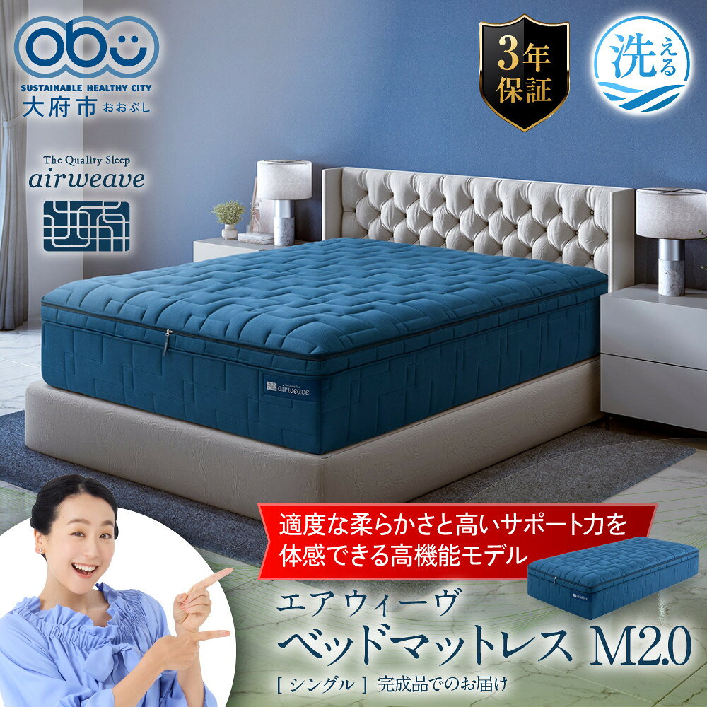 【ふるさと納税】＜えらべるサイズ！＞【完成品でのお届け】エアウィーヴ ベッドマットレスM2.0