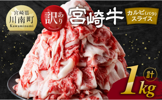 【令和8年8月発送】【訳あり】 宮崎牛 カルビ（ バラ ） スライス 1kg 【 肉 すき焼き しゃぶしゃぶ 牛肉 おかず 簡単調理 】